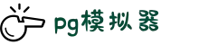 PG模拟器-PG电子模拟器手机版